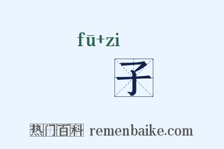 伕子是什么意思的图片
